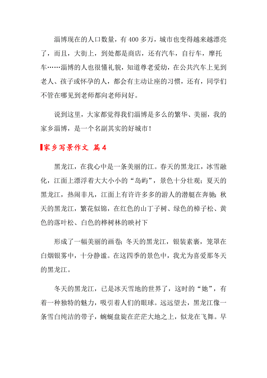 2022关于家乡写景作文锦集10篇_第4页