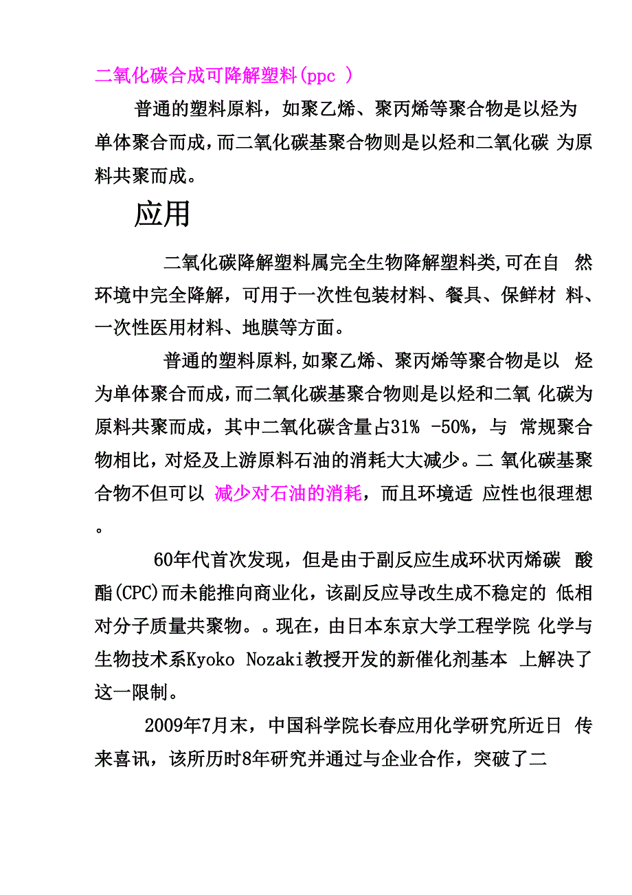 二氧化碳合成可降解塑料_第1页