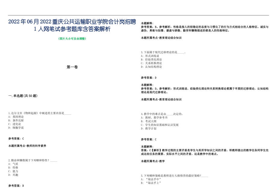 2022年06月2022重庆公共运输职业学院会计岗招聘1人网笔试参考题库含答案解析篇_第1页