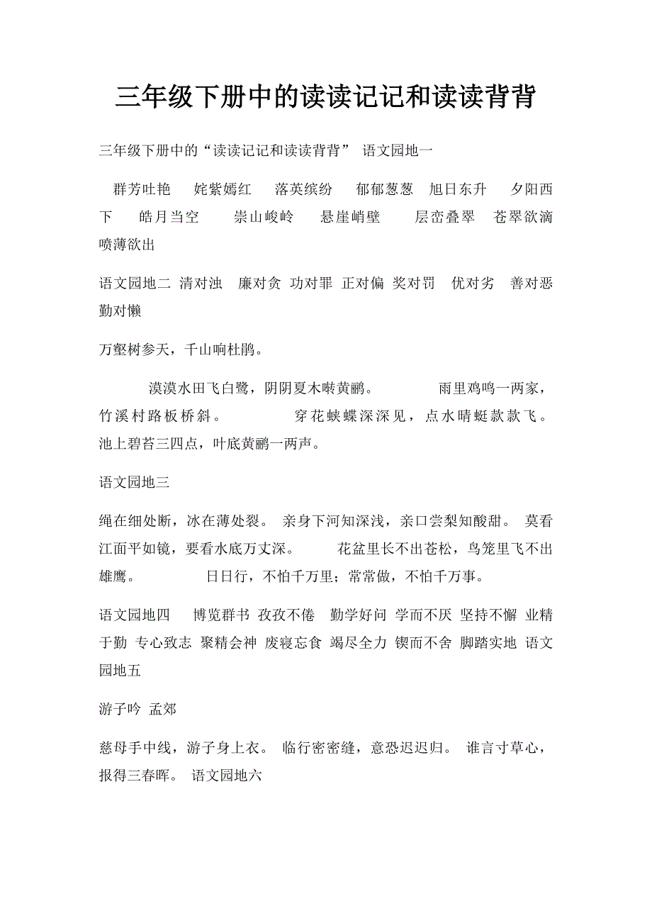 三年级下册中的读读记记和读读背背_第1页