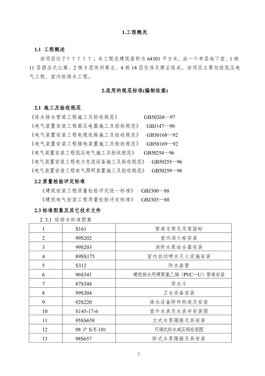 成都某项目水电安装施工方案_第3页