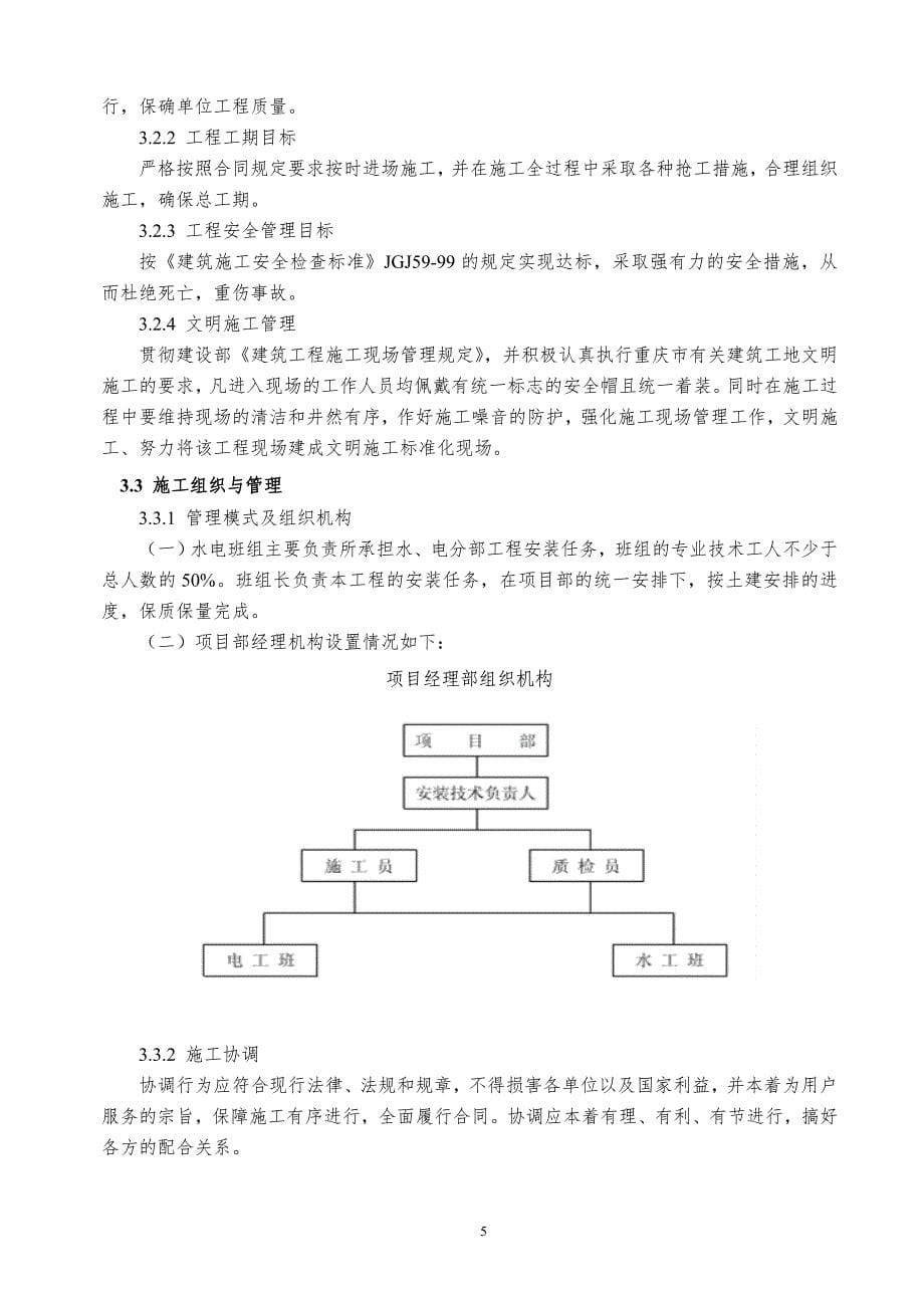 成都某项目水电安装施工方案_第5页