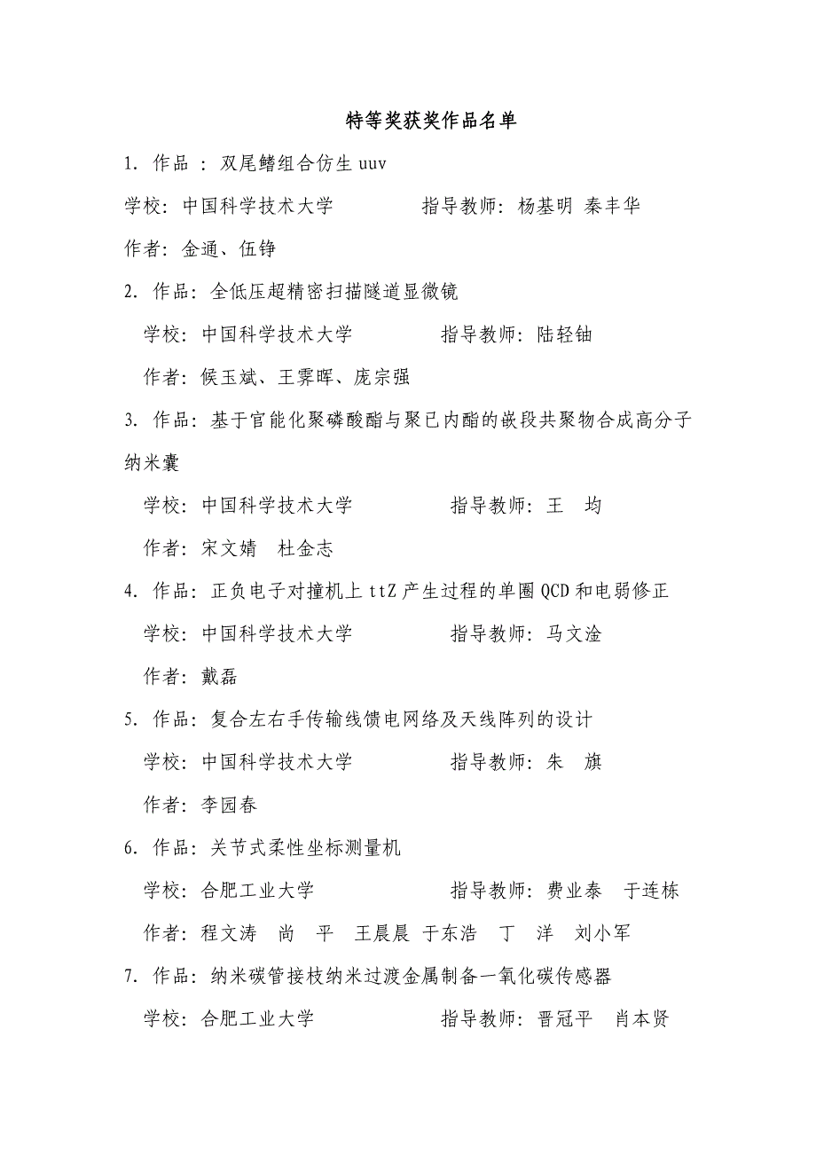 学校中国科学技术大学指导教师杨基明秦丰华_第1页