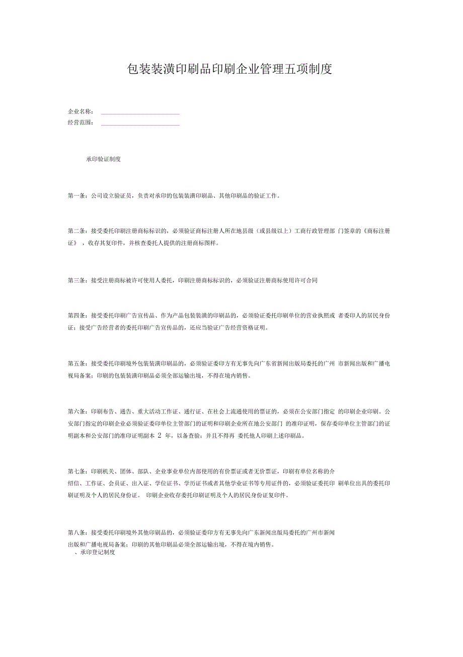 包装装潢印刷品印刷企业管理五项制度_第1页