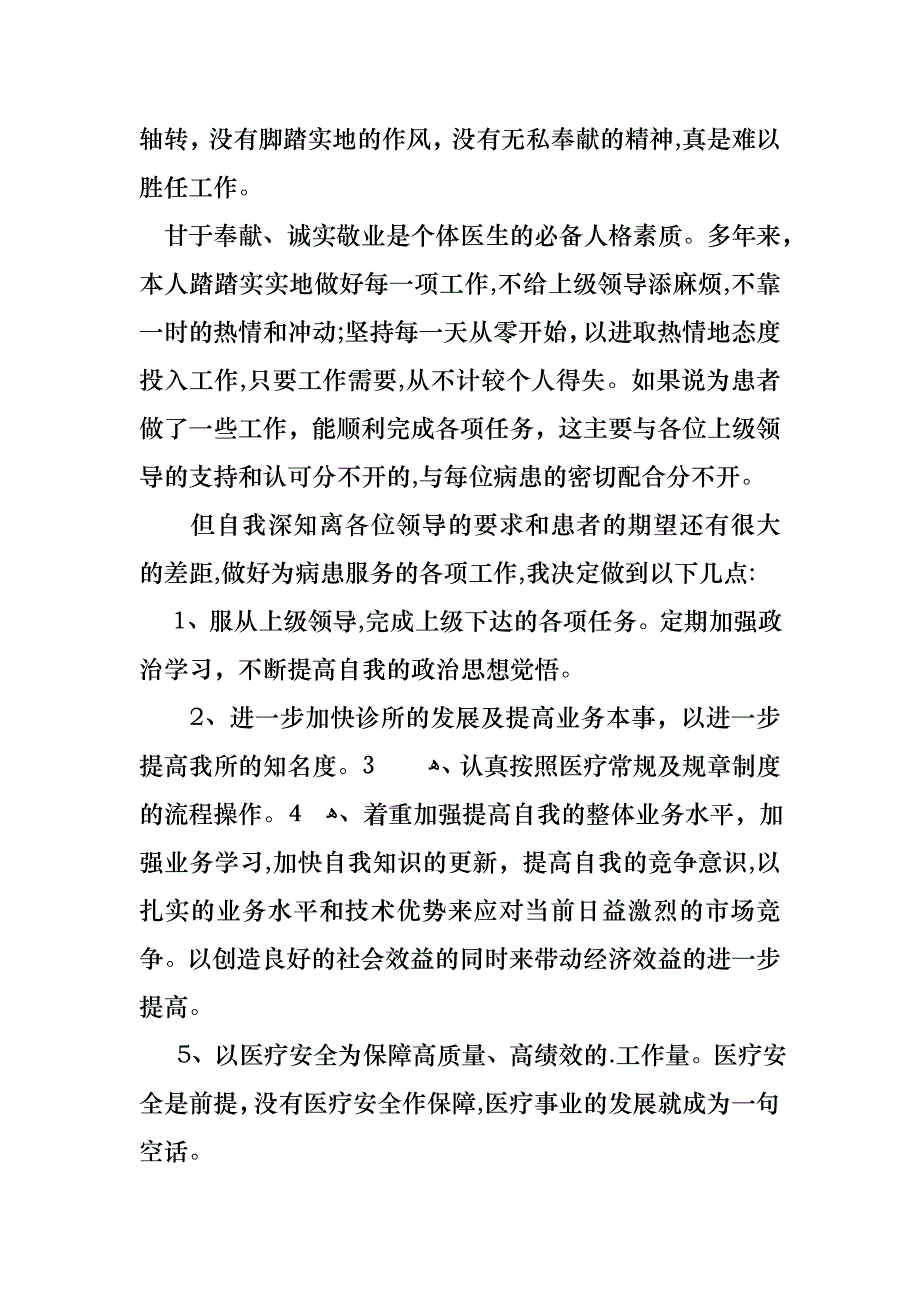 医生的个人述职报告范文汇总5篇_第4页