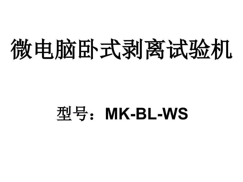 微电脑卧式剥离试验机.ppt_第1页