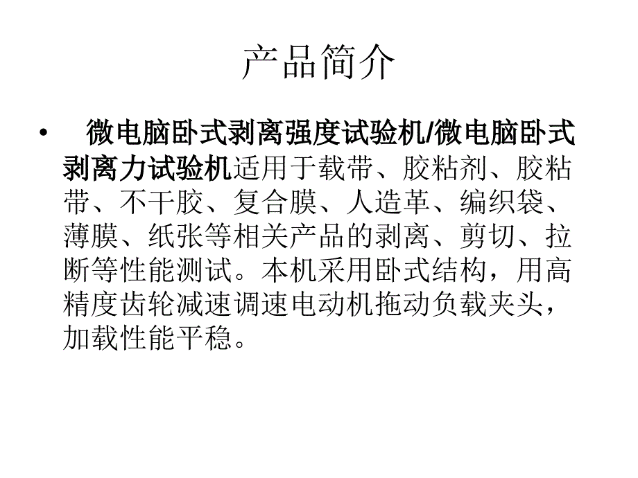 微电脑卧式剥离试验机.ppt_第2页