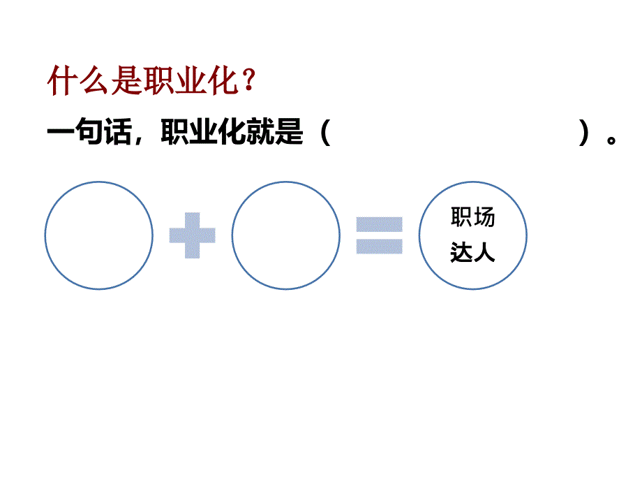 个人领导力之六脉神鉴打造职业竞争力的系统攻略_第3页