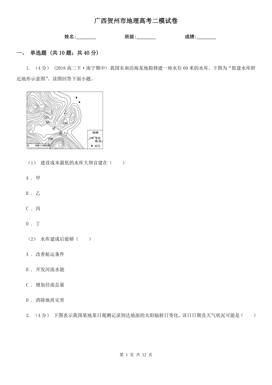 广西贺州市地理高考二模试卷_第1页