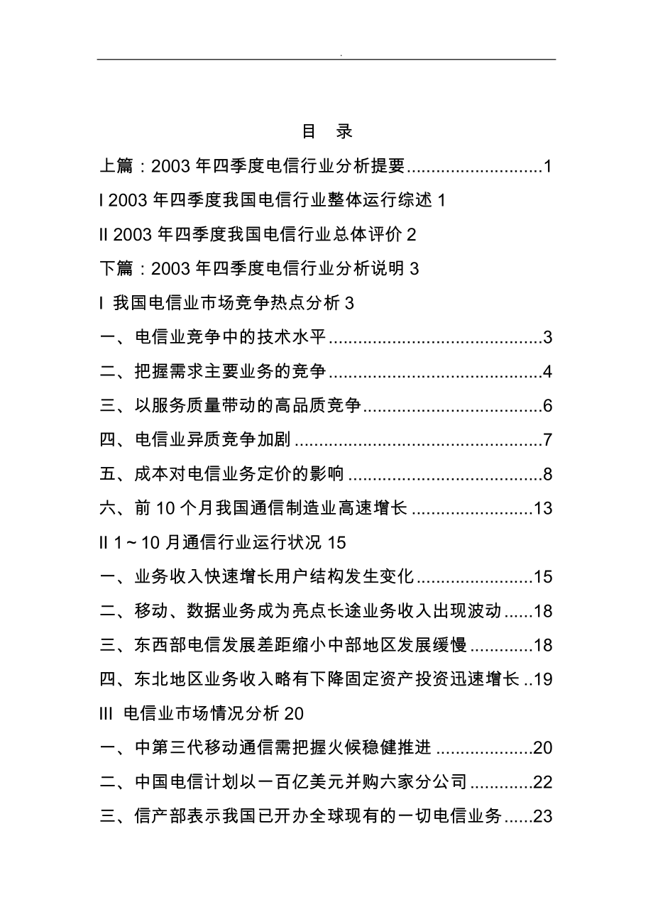 电信行业分析报告模版_第1页