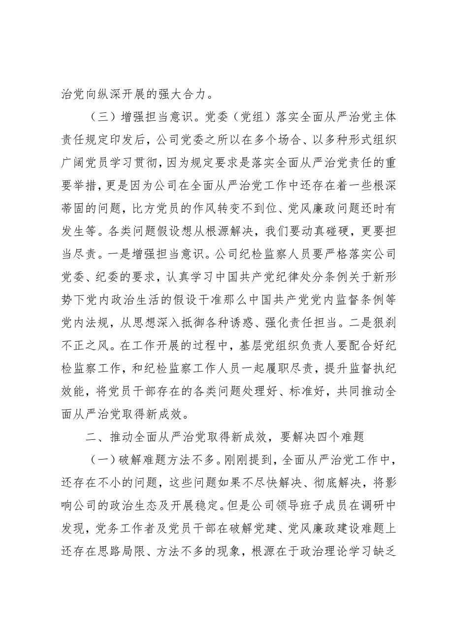 2023年党课讲稿以从严治党的新成效推动企业发展迈上新台阶.docx_第3页