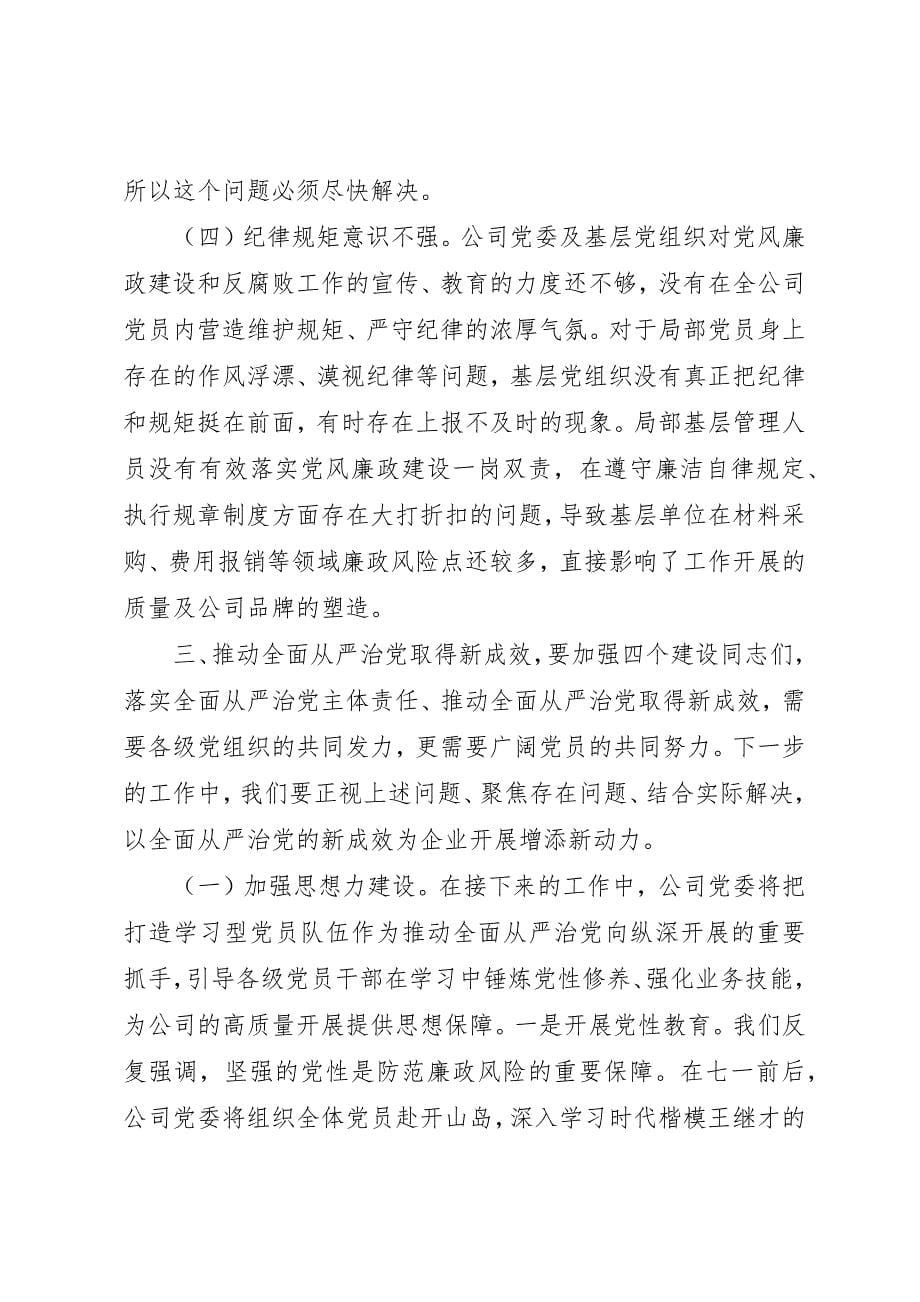 2023年党课讲稿以从严治党的新成效推动企业发展迈上新台阶.docx_第5页