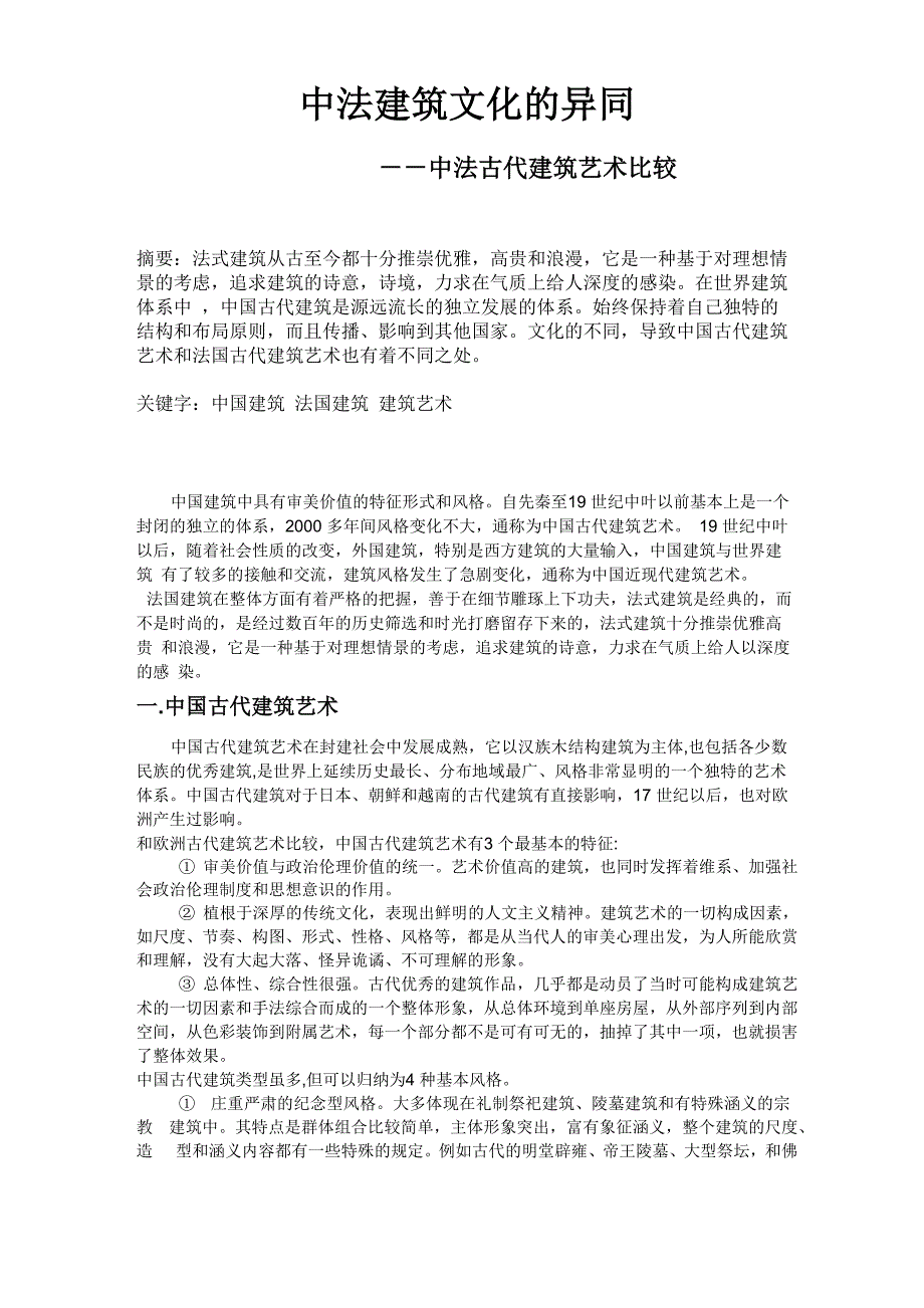 中法建筑发展史对比_第1页
