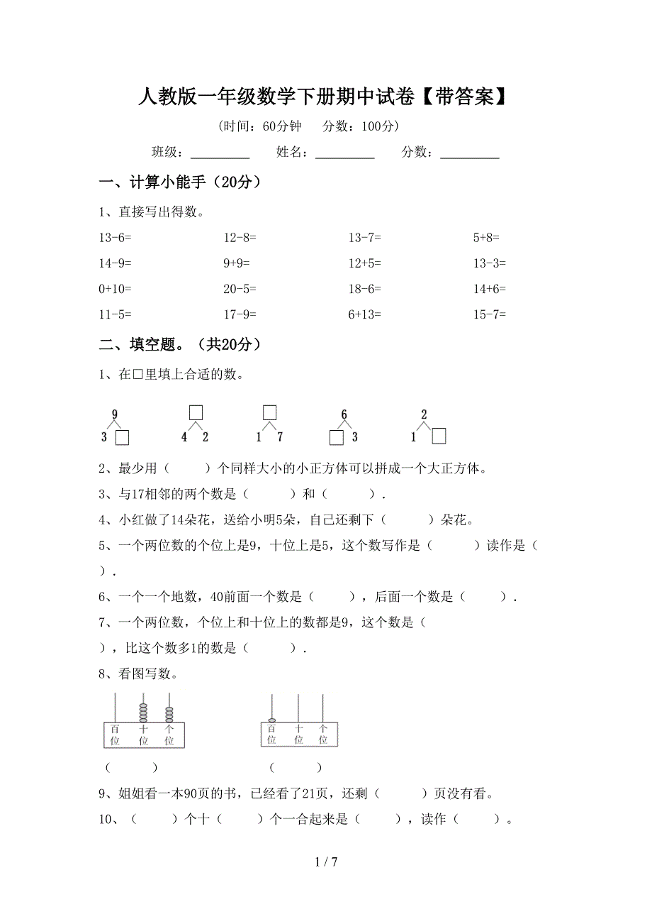 人教版一年级数学下册期中试卷【带答案】.doc_第1页