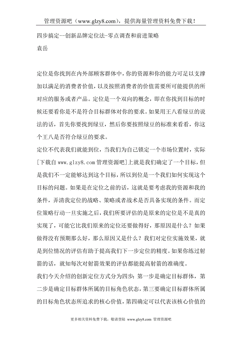 四步搞定-创新品牌定位法-零点和前进策略.doc_第1页