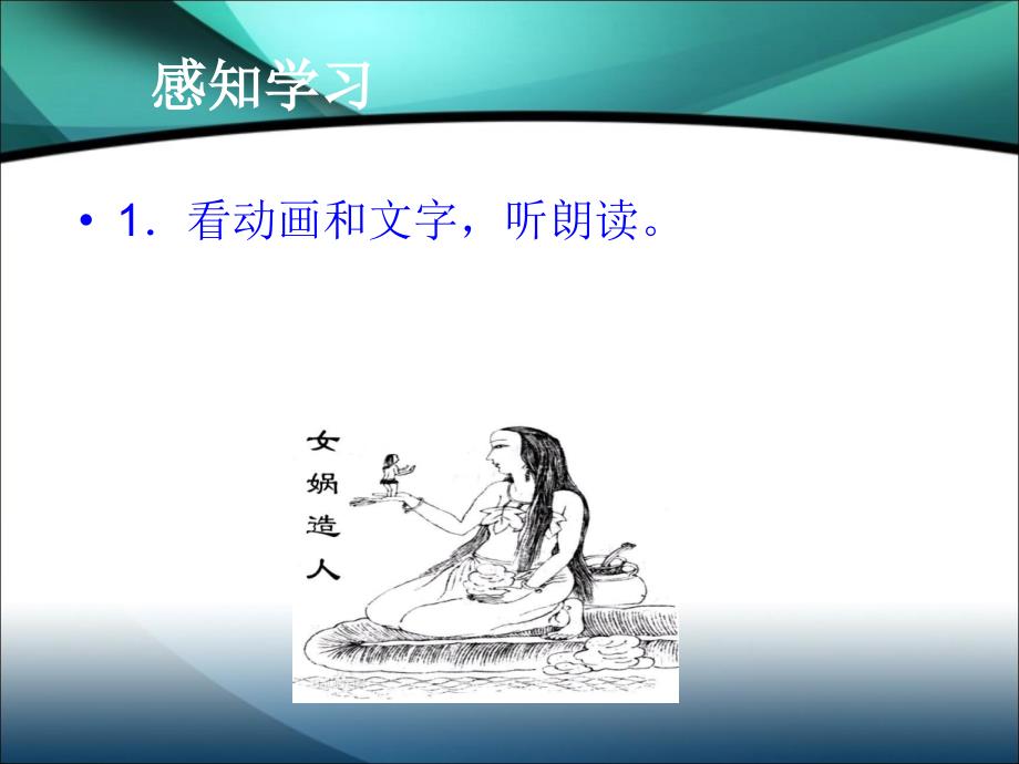 女娲造人教学课件_第4页