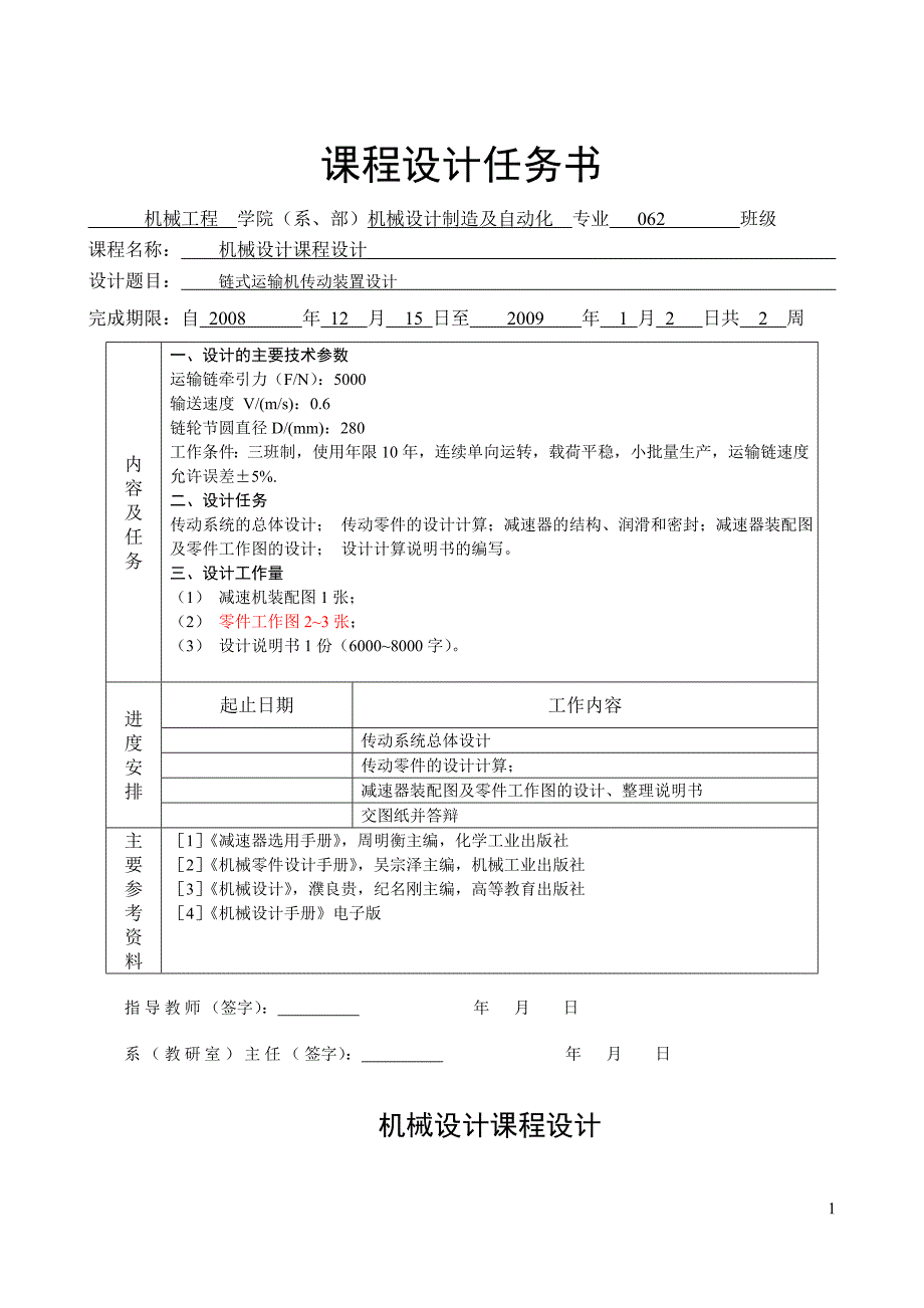 链式运输机传动装置设计课程设计论文.doc_第1页