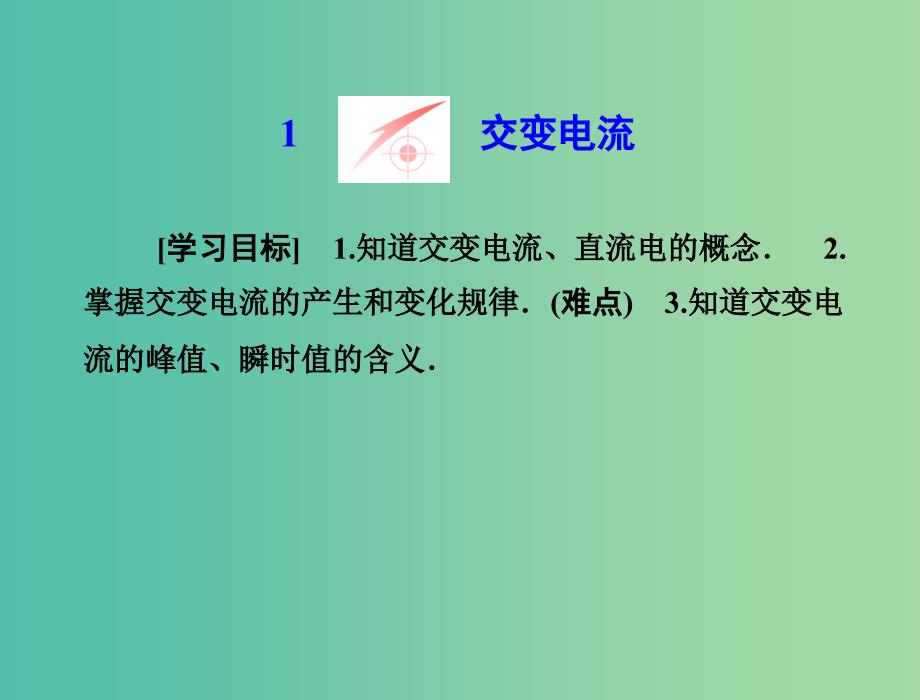 高中物理 第五章 交变电流 1 交变电流课件 新人教版选修3-2.ppt_第2页