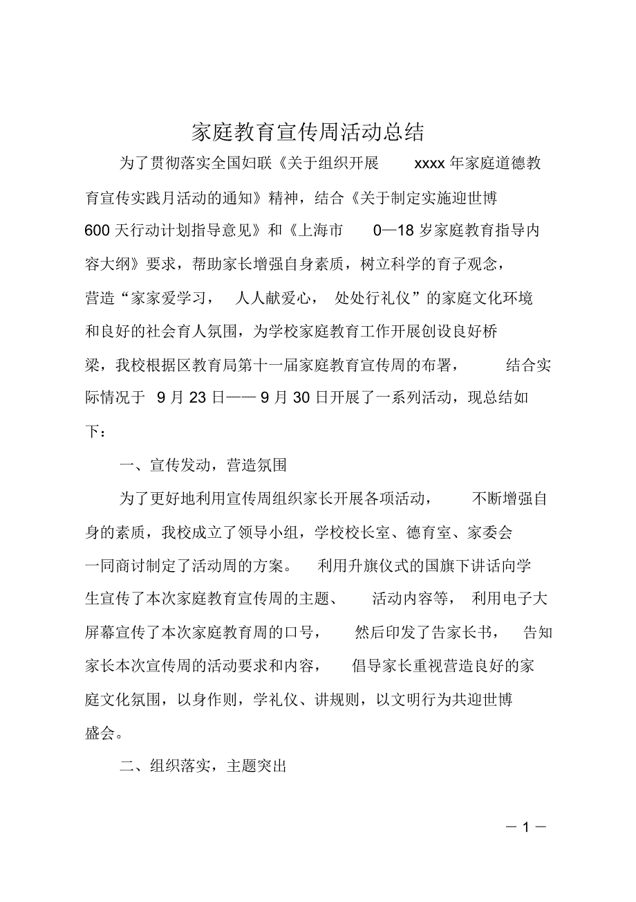 家庭教育宣传周活动总结_第1页