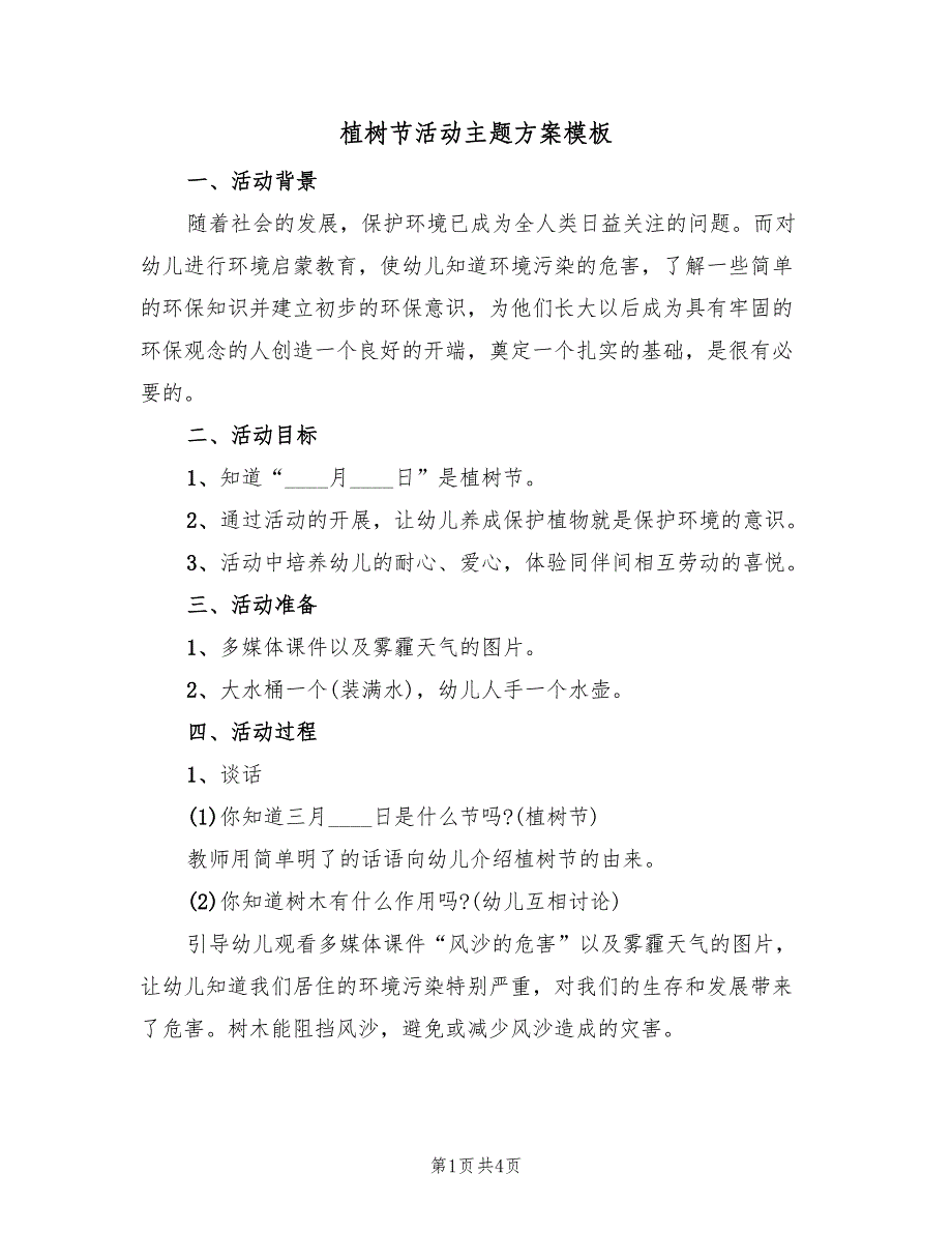 植树节活动主题方案模板（二篇）_第1页