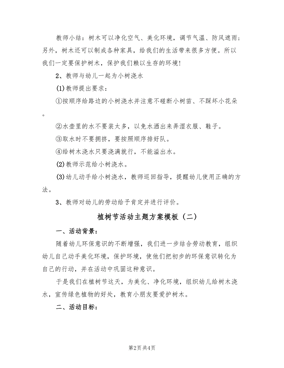 植树节活动主题方案模板（二篇）_第2页