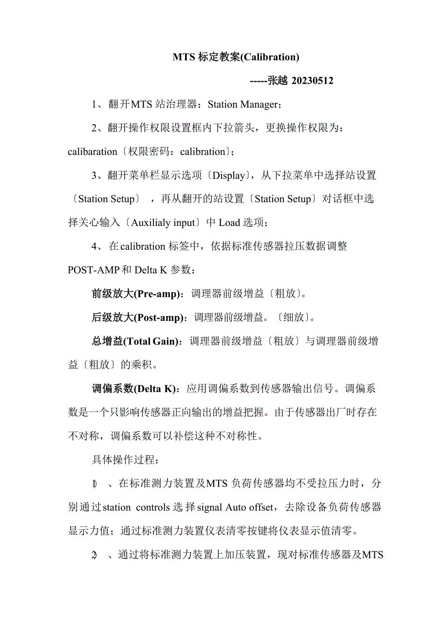 MTS性能试验台传感器标定(校准)方法_第1页