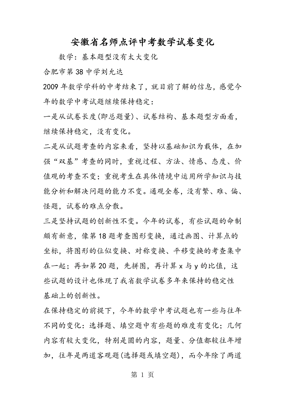 2023年安徽省名师点评中考数学试卷变化.doc_第1页