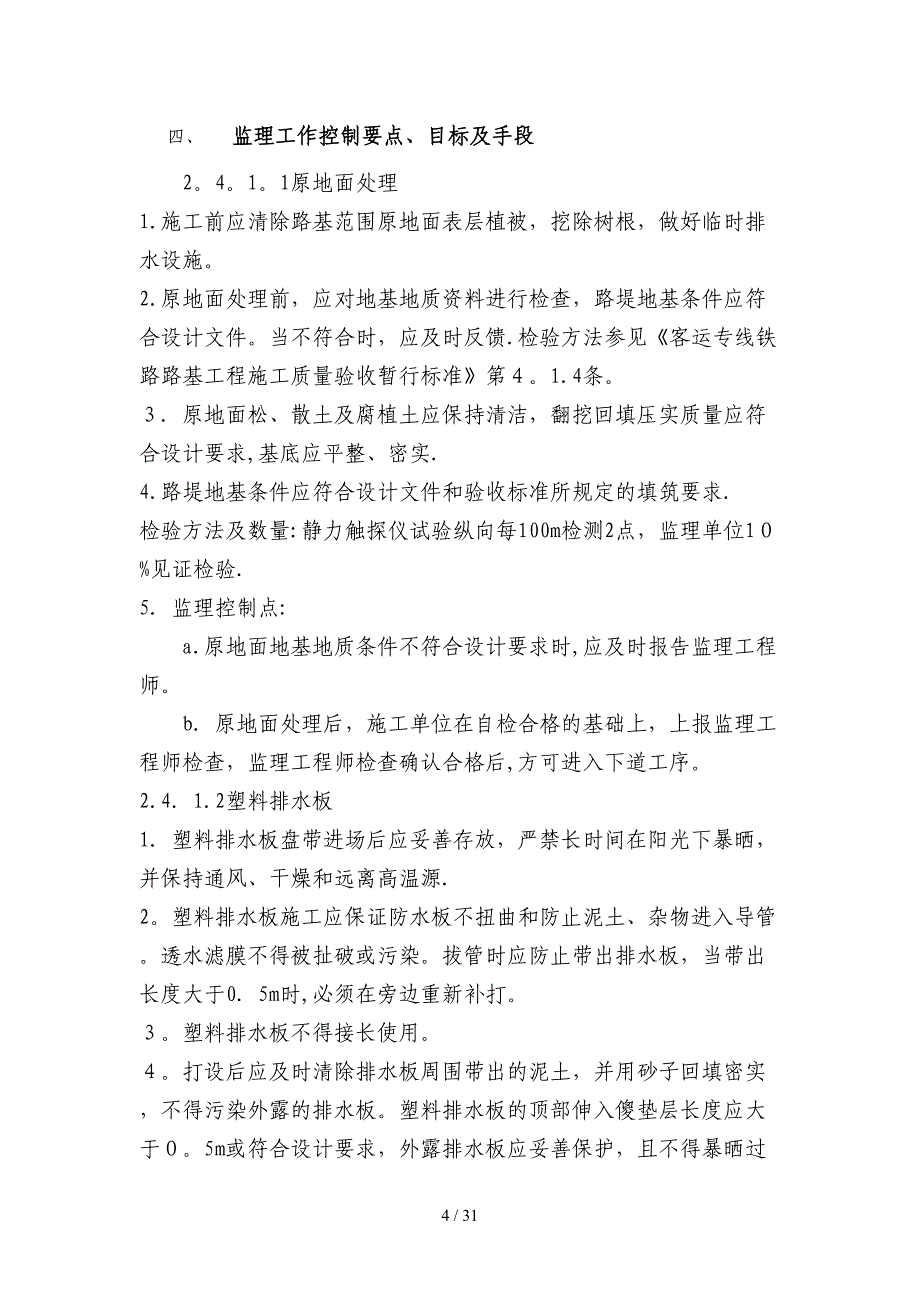 路基地基（桩基、换填）基处理监理细则_第4页