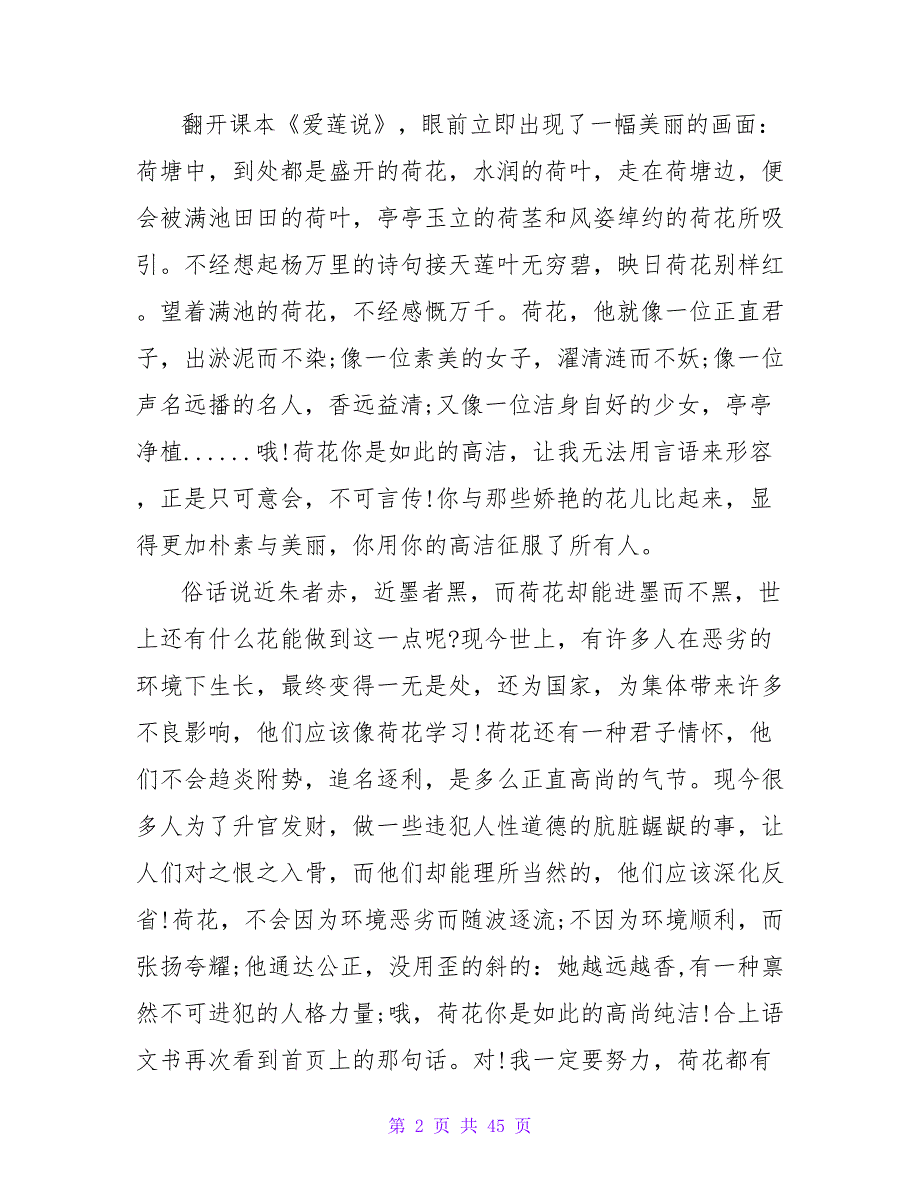 爱莲说读书笔记1000字.doc_第2页