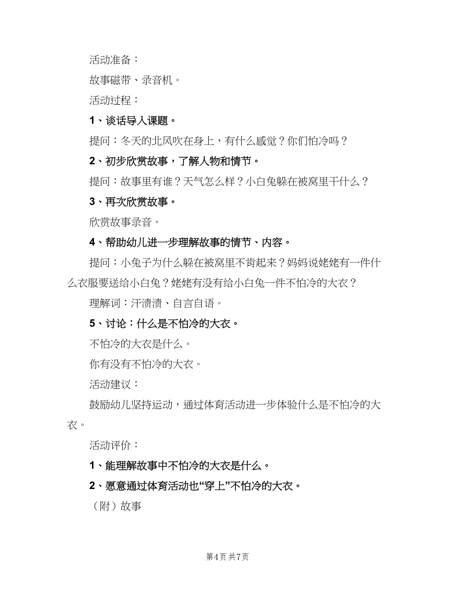 幼儿园小班语言领域活动计划（4篇）_第4页