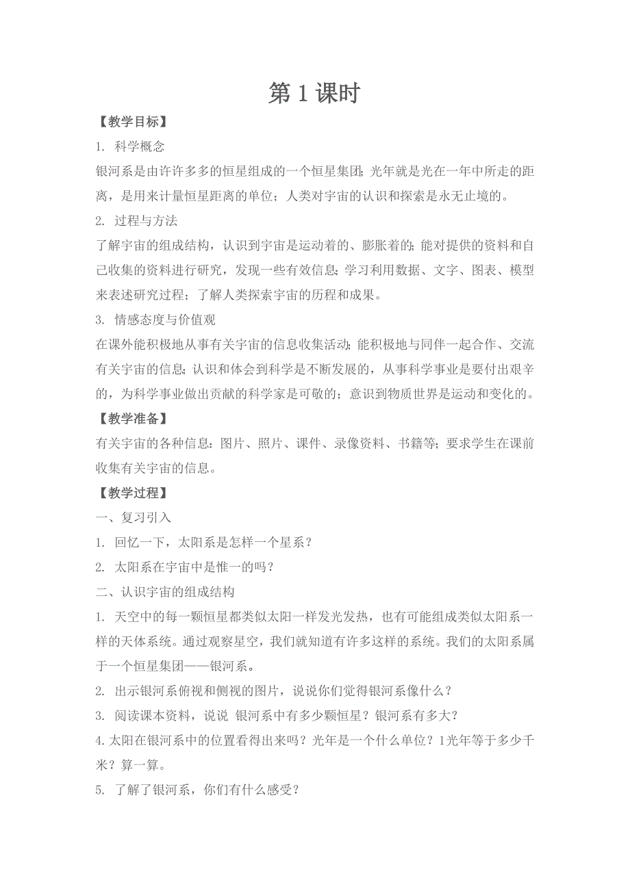 粤教版六年级科学下册第14课《探索宇宙》教案(汪福堂设计) (2).doc_第3页