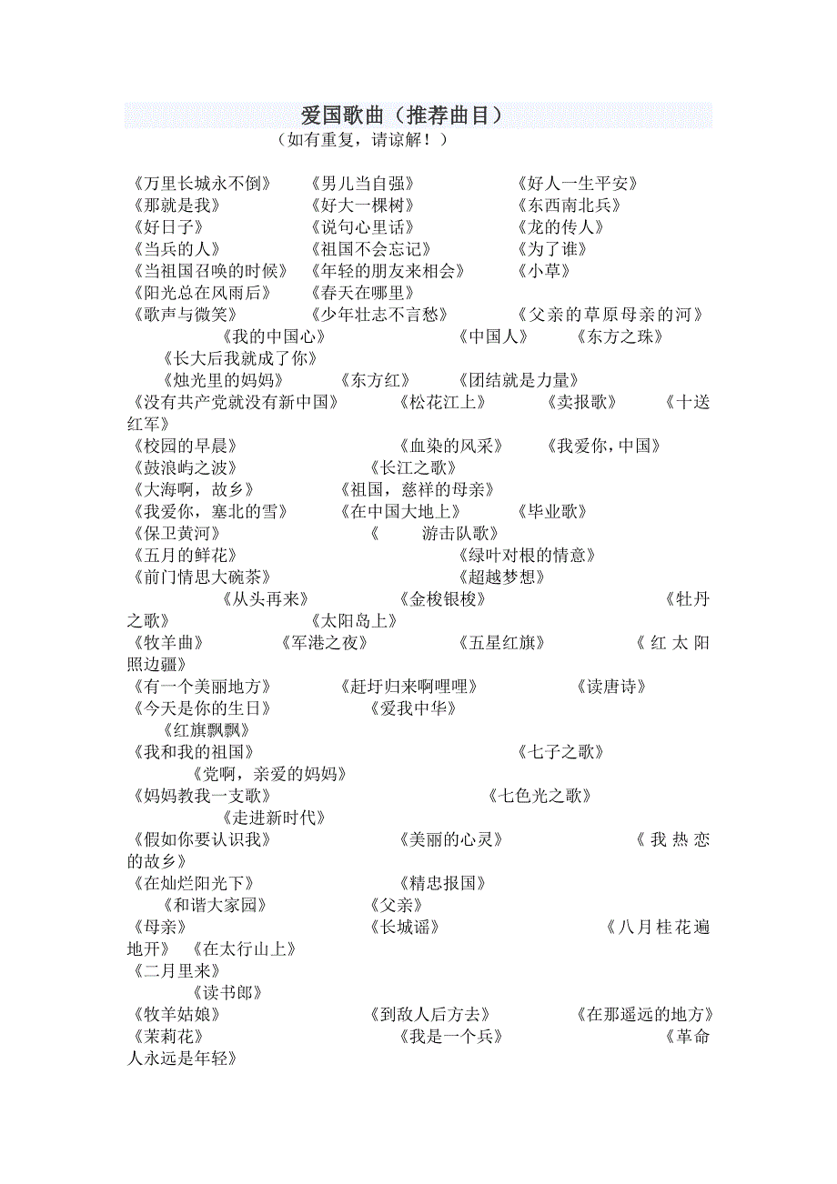 爱国主义歌曲（推荐）.doc_第1页