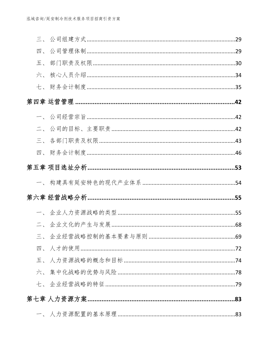 延安制冷剂技术服务项目招商引资方案【模板参考】_第3页