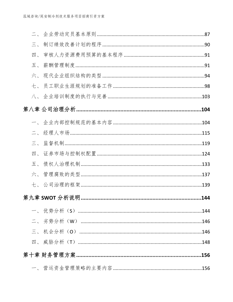 延安制冷剂技术服务项目招商引资方案【模板参考】_第4页