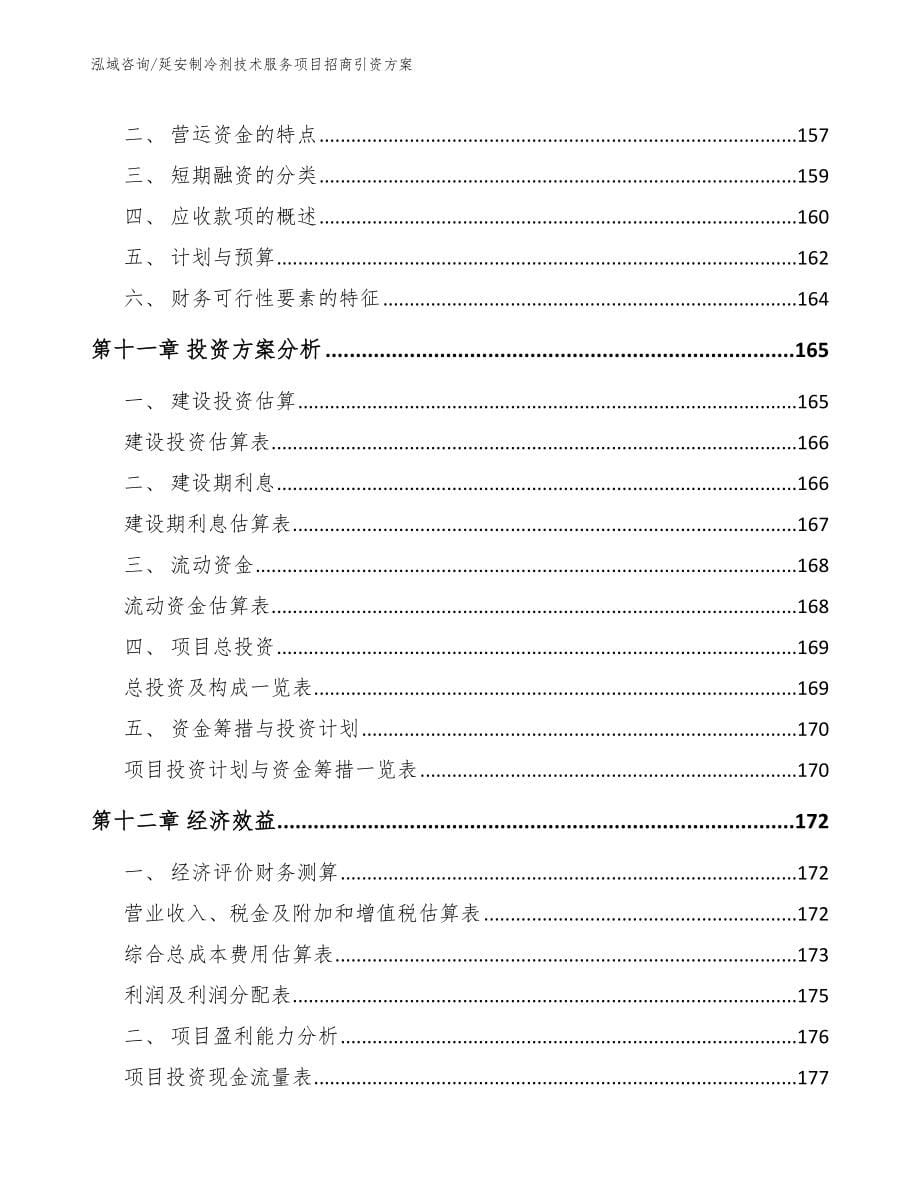 延安制冷剂技术服务项目招商引资方案【模板参考】_第5页