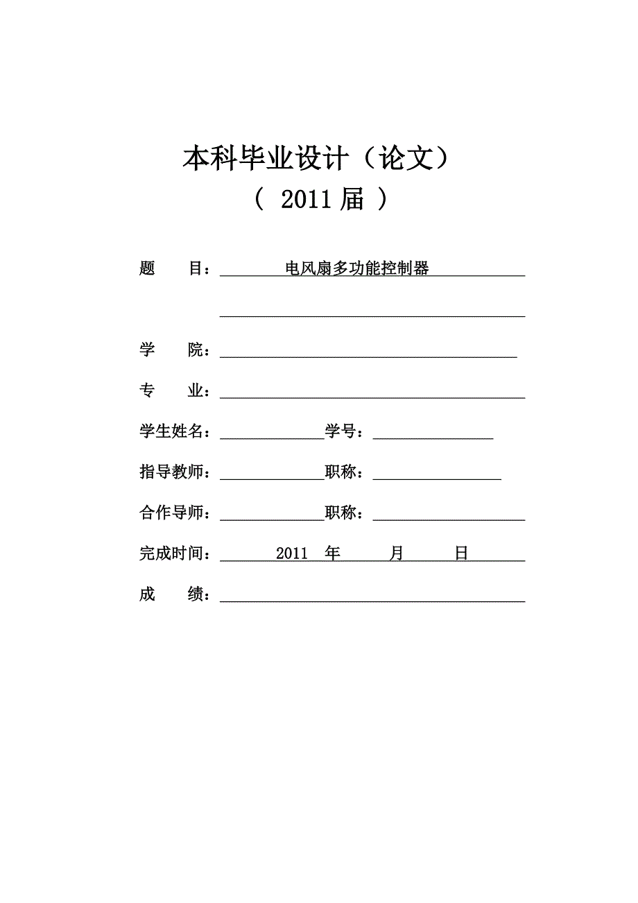 电风扇多功能控制器.doc_第1页