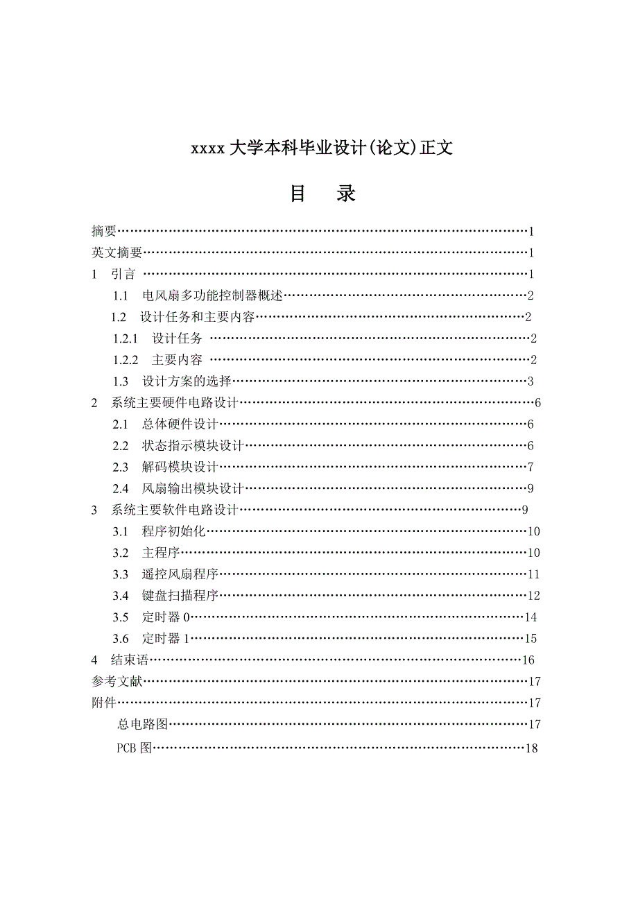 电风扇多功能控制器.doc_第2页