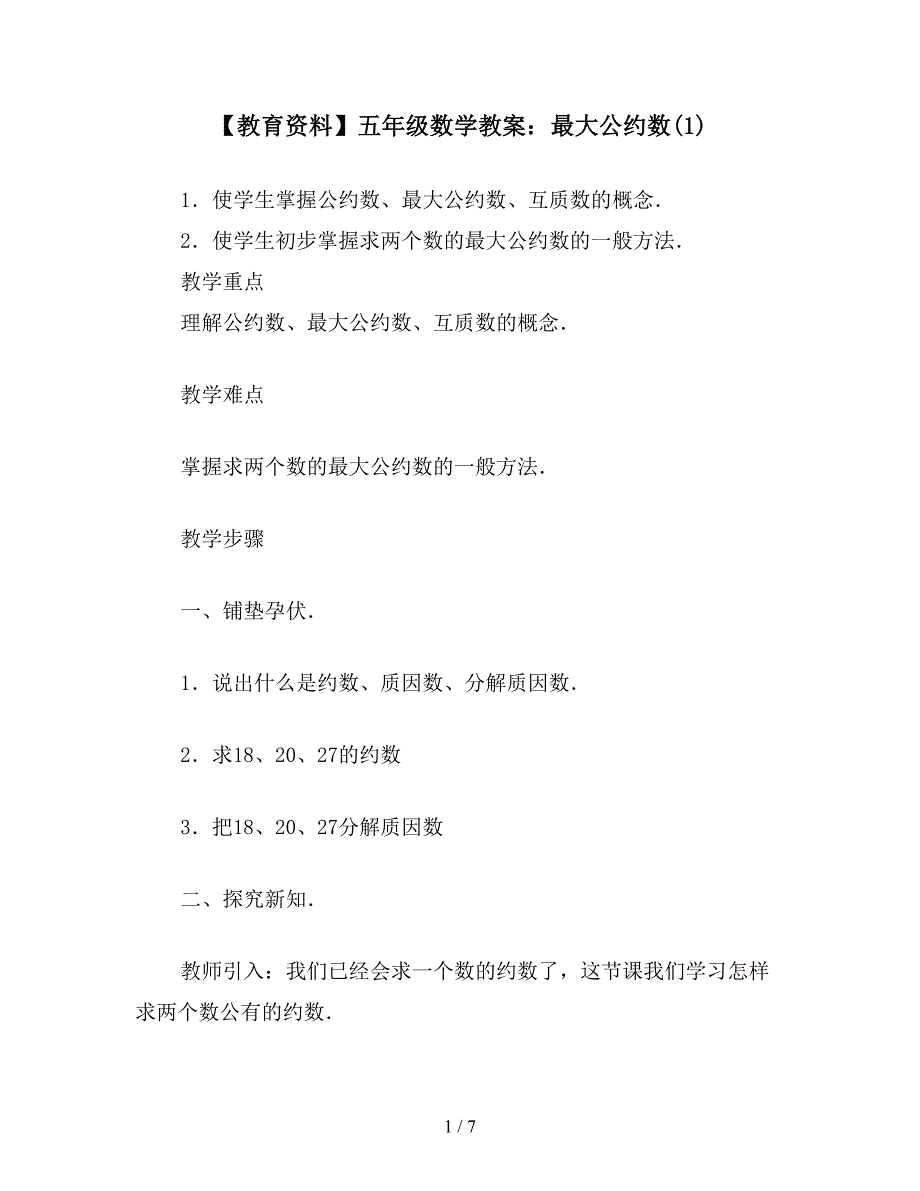 【教育资料】五年级数学教案：最大公约数(1).doc_第1页