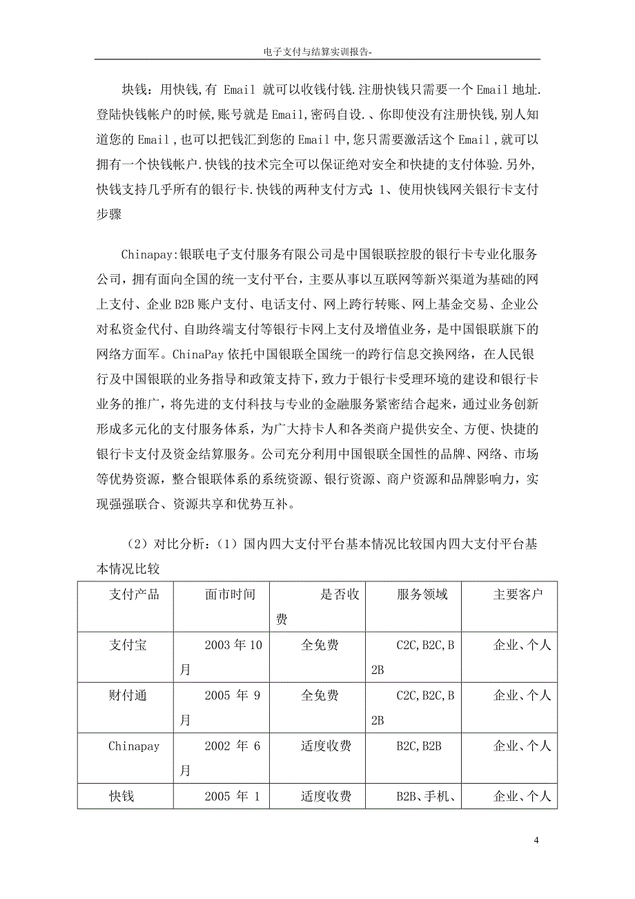 电子支付与结算实训报告_第4页