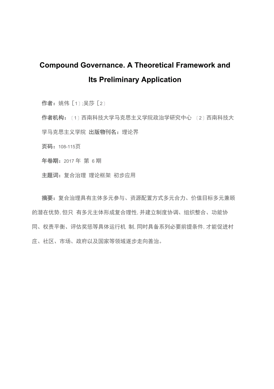 复合治理：一个理论框架及其初步应用_第1页