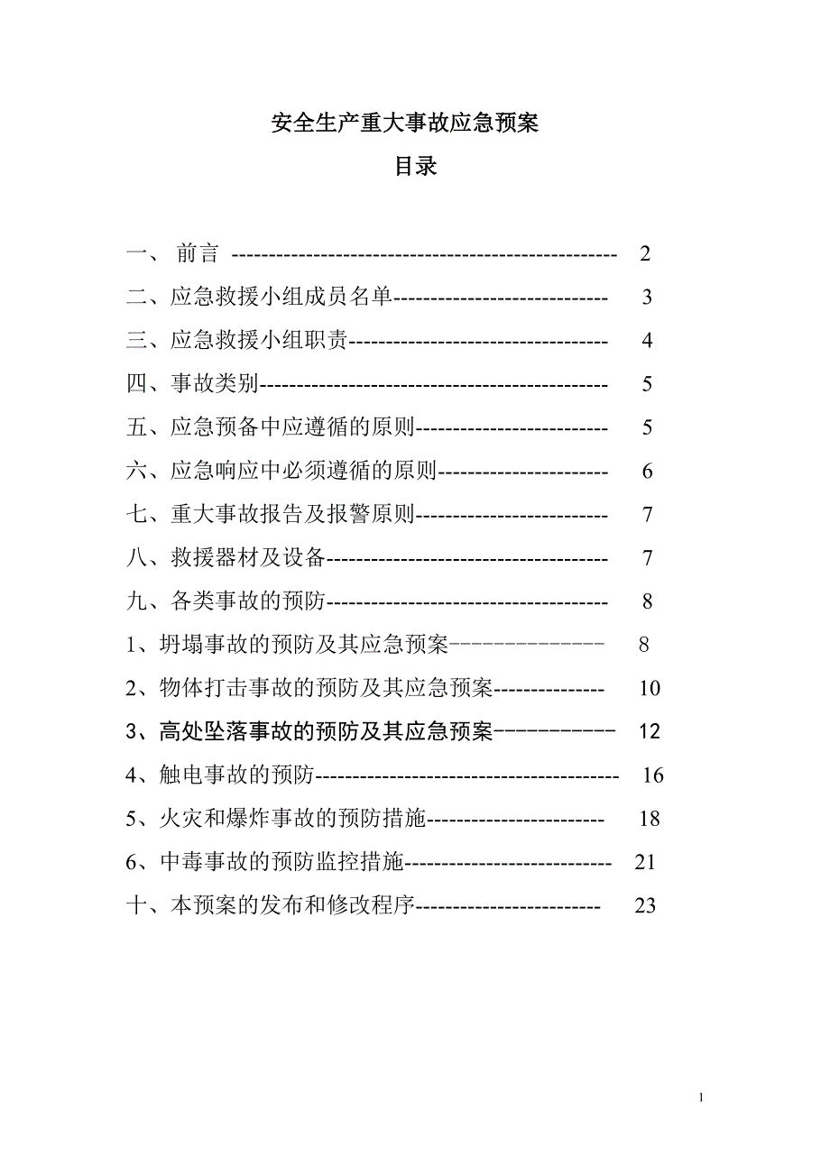 建设工程安全生产重大事故应急预案.doc_第1页