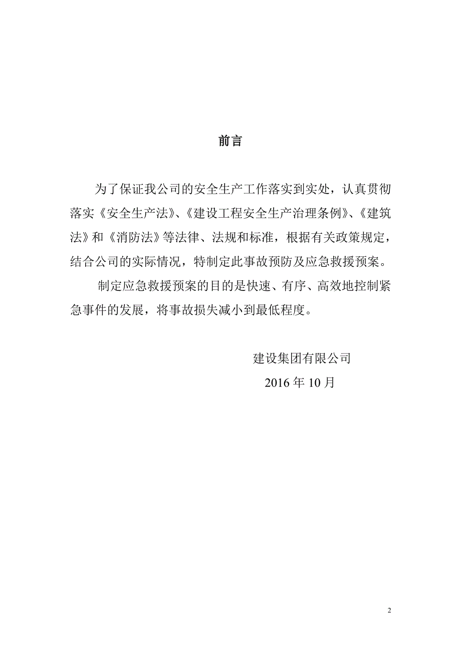 建设工程安全生产重大事故应急预案.doc_第2页