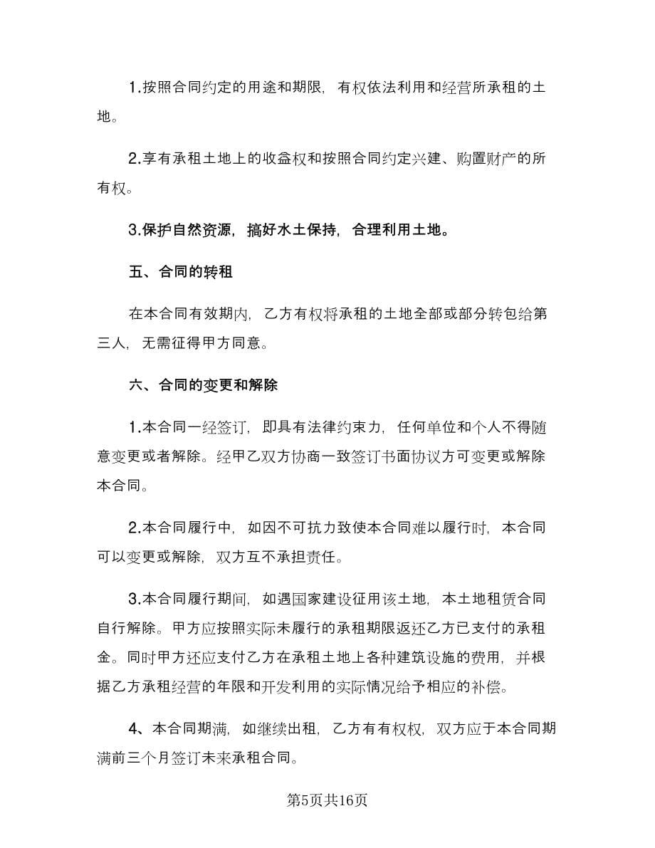 土地租赁合同协议书律师版（4篇）.doc_第5页