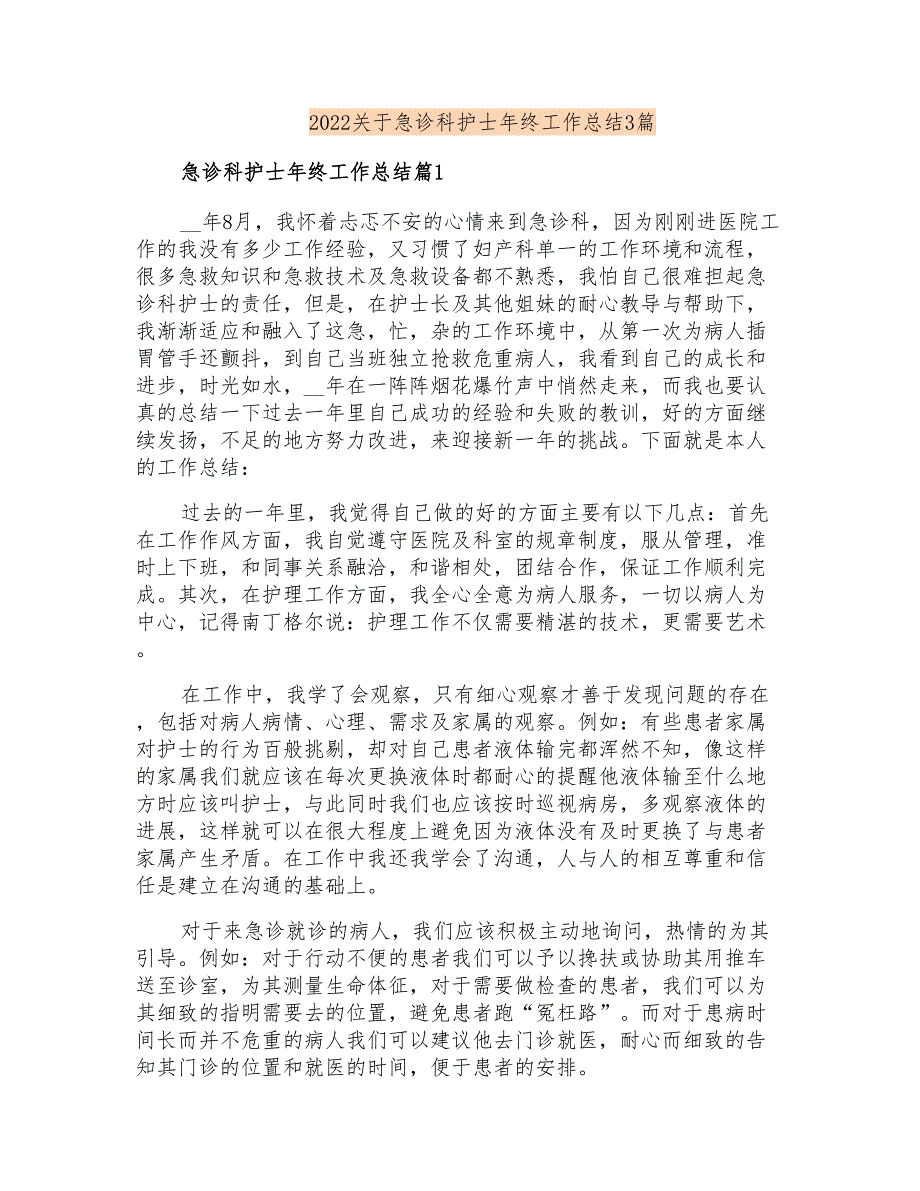 2022关于急诊科护士年终工作总结3篇_第1页