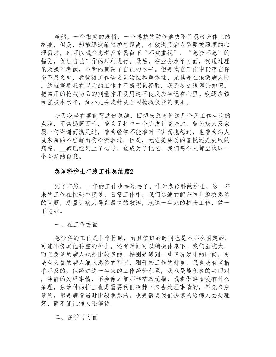 2022关于急诊科护士年终工作总结3篇_第2页