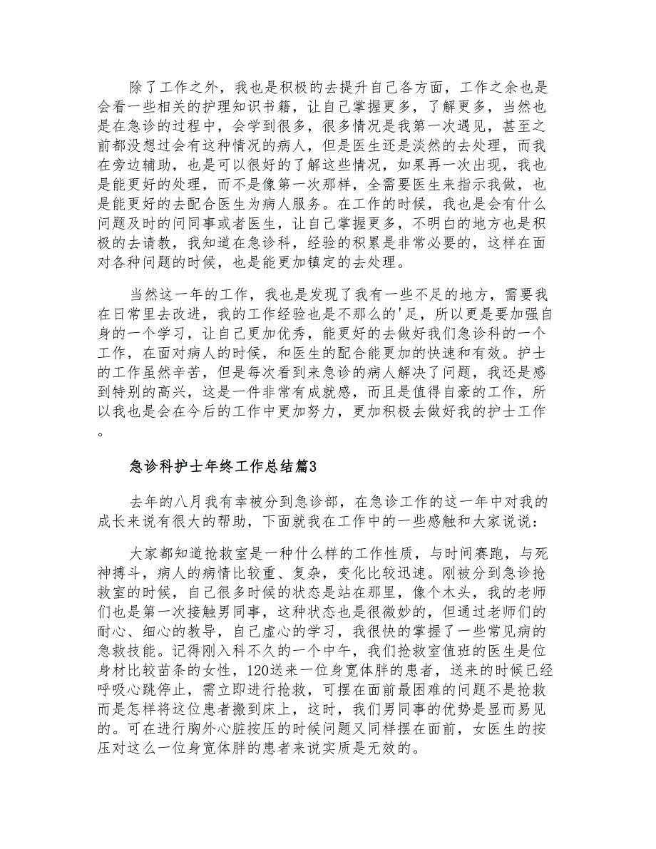 2022关于急诊科护士年终工作总结3篇_第3页