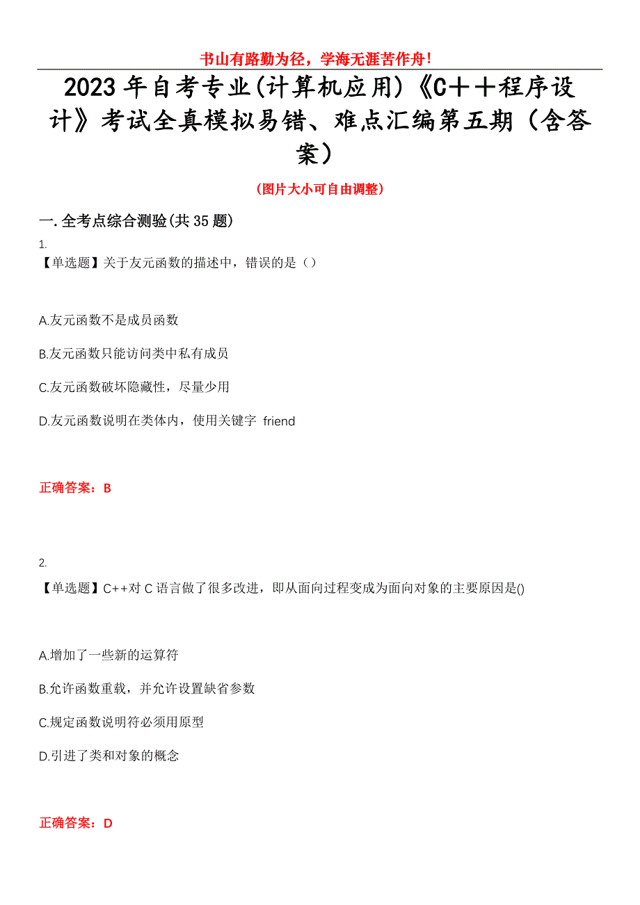 2023年自考专业(计算机应用)《C＋＋程序设计》考试全真模拟易错、难点汇编第五期（含答案）试卷号：23_第1页