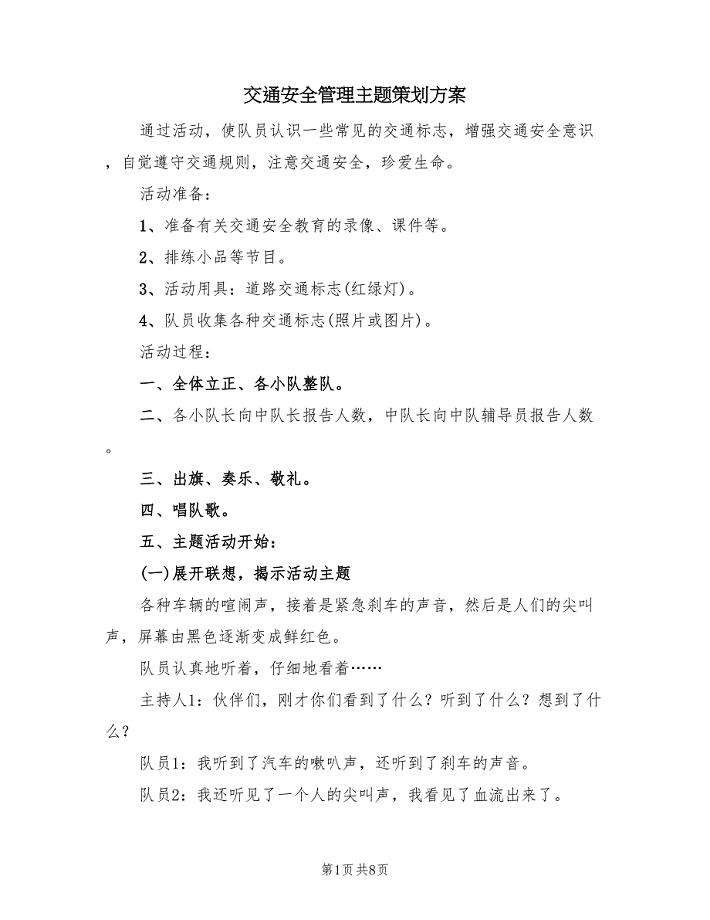 交通安全管理主题策划方案(2篇)