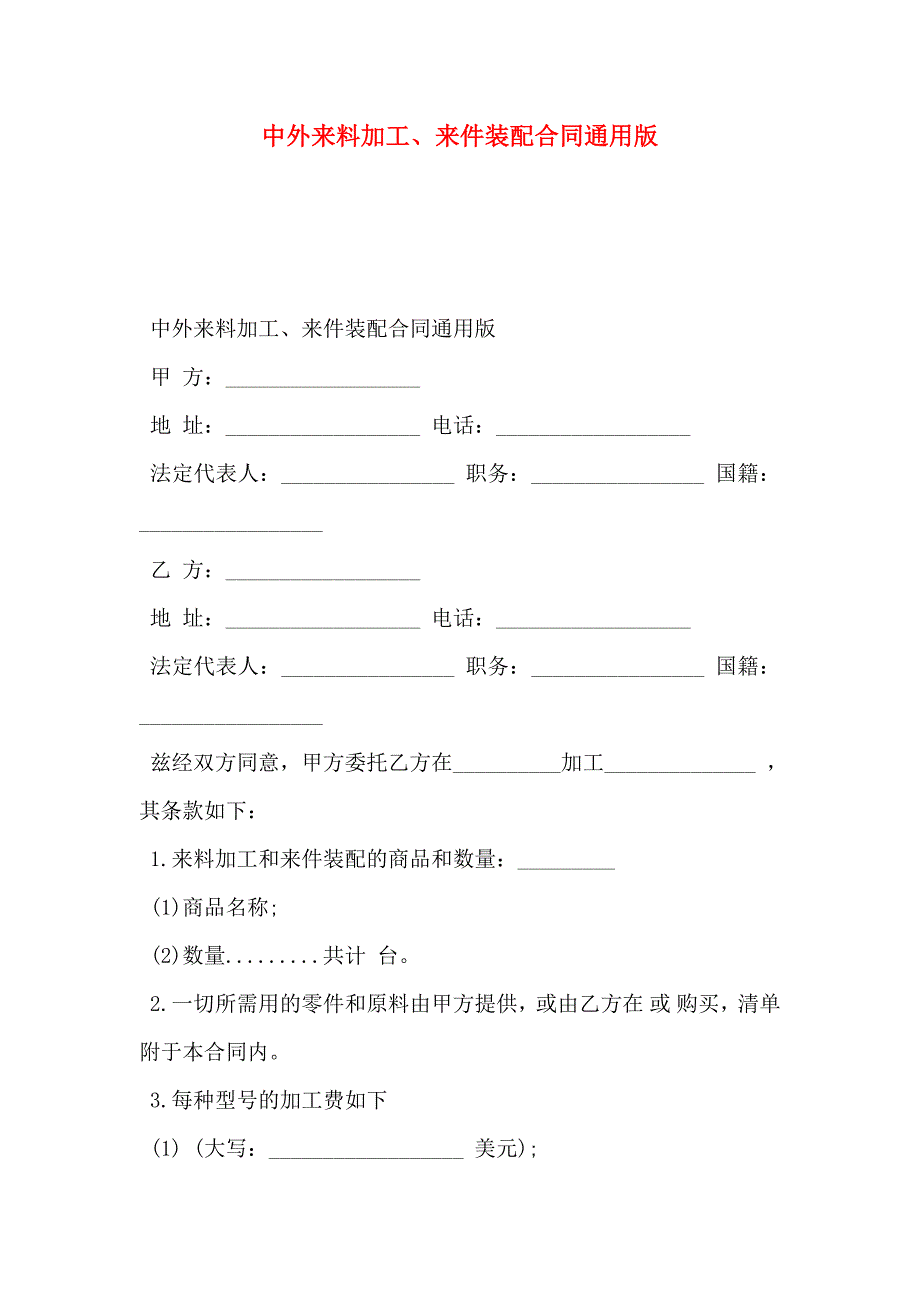 中外来料加工来件装配合同通用版_第1页