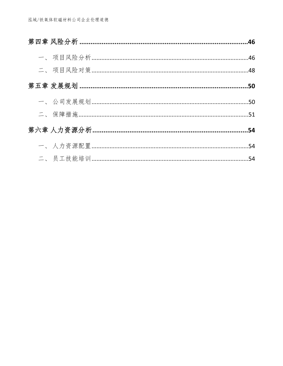 铁氧体软磁材料公司企业伦理道德（参考）_第2页